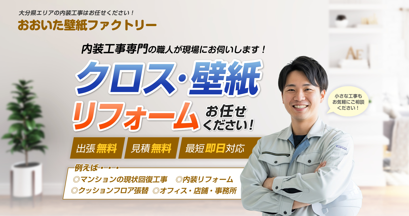 クロス・壁紙・内装工事はおおいた壁紙ファクトリーまでお任せください